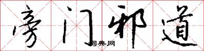 旁门邪道怎么写好看