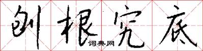 刨根究底怎么写好看