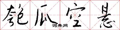匏瓜空悬怎么写好看