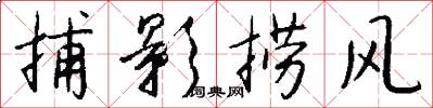 捕影捞风怎么写好看