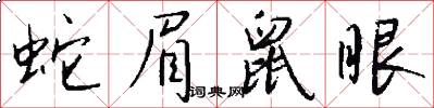 蛇眉鼠眼怎么写好看
