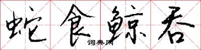 蛇食鲸吞怎么写好看