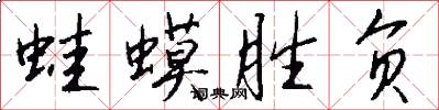 蛙蟆胜负怎么写好看