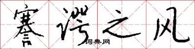 謇谔之风怎么写好看