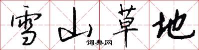 雪山草地怎么写好看