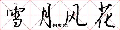 雪月风花怎么写好看