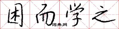 困而学之怎么写好看