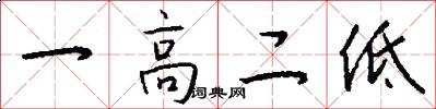 一高二低怎么写好看