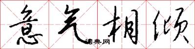 意气相倾怎么写好看