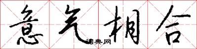 意气相合怎么写好看
