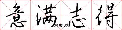 意满志得怎么写好看