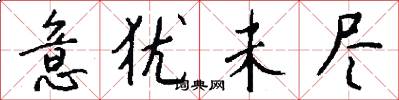 意犹未尽怎么写好看