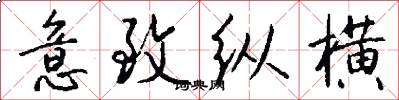 意致纵横怎么写好看