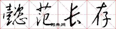 懿范长存怎么写好看