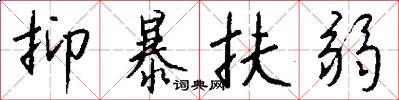 抑暴扶弱怎么写好看