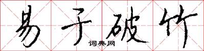 易于破竹怎么写好看
