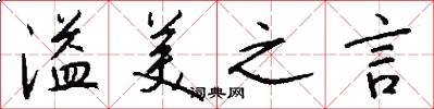 溢美之言怎么写好看
