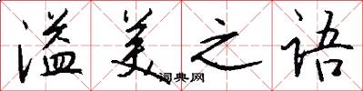 溢美之语怎么写好看