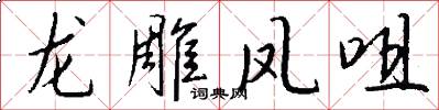 龙雕凤咀怎么写好看