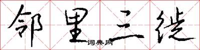 邻里三徙怎么写好看