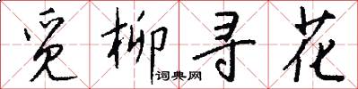 觅柳寻花怎么写好看