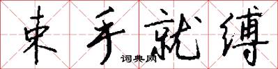 束手就缚怎么写好看