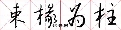 束椽为柱怎么写好看