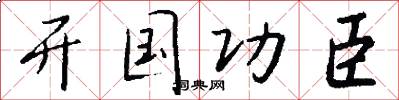 开国功臣怎么写好看