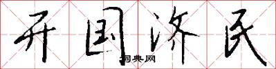 开国济民怎么写好看