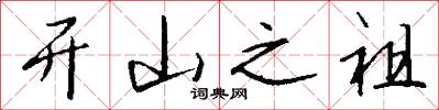 开山之祖怎么写好看