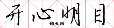 开心明目怎么写好看