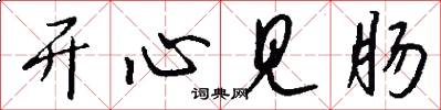 开心见肠怎么写好看