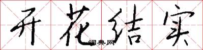 开花结实怎么写好看