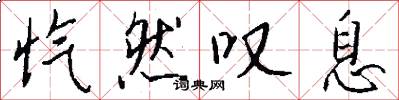 忾然叹息怎么写好看