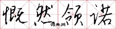 慨然领诺怎么写好看