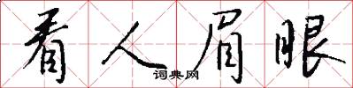 看人眉眼怎么写好看