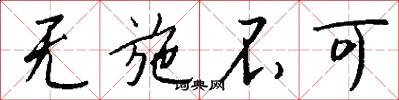 无施不可怎么写好看