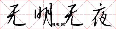无明无夜怎么写好看