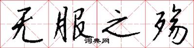 无服之殇怎么写好看