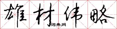 雄材伟略怎么写好看