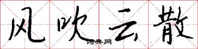 风吹云散怎么写好看