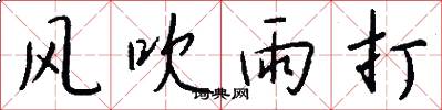 风吹雨打怎么写好看