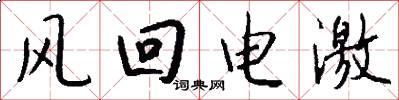 风回电激怎么写好看