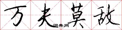 万夫莫敌怎么写好看