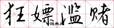狂嫖滥赌怎么写好看