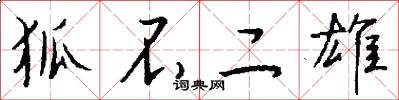狐不二雄怎么写好看