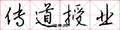 传道授业怎么写好看