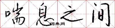 喘息之间怎么写好看