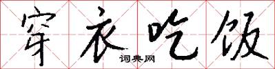 穿衣吃饭怎么写好看