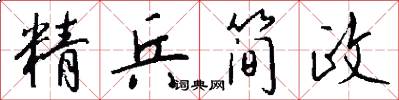 精兵简政怎么写好看